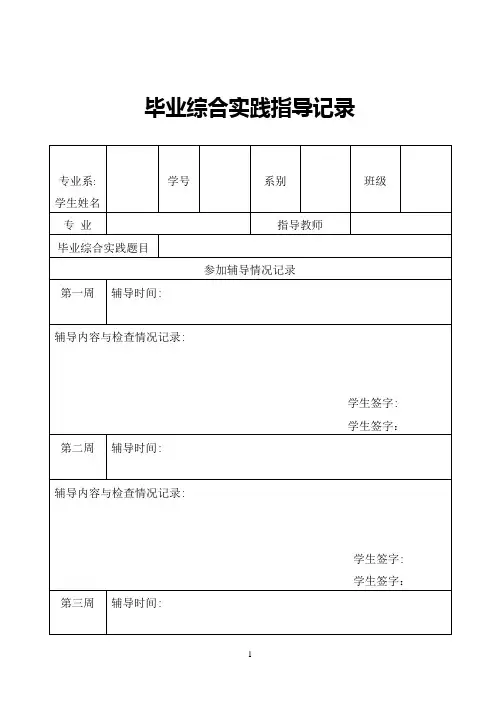 毕业综合实践指导记录