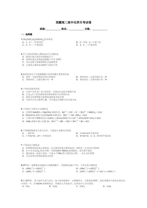 西藏高二高中化学月考试卷带答案解析
