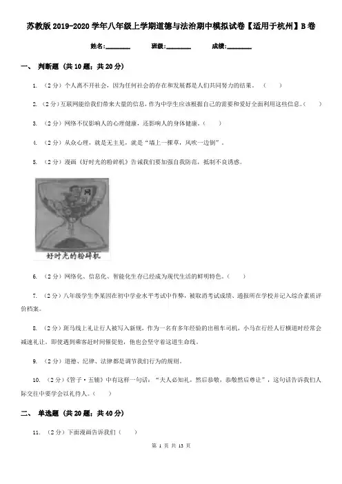 苏教版2019-2020学年八年级上学期道德与法治期中模拟试卷【适用于杭州】B卷