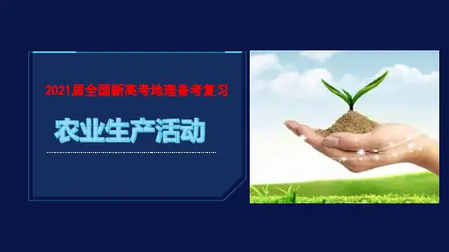 2021届全国新高考地理备考复习:农业专题