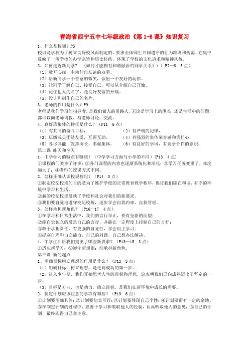 青海省西宁五中七年级政治《第1-8课》知识复习