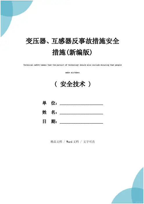 变压器、互感器反事故措施安全措施(新编版)