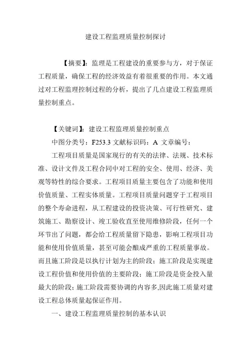建设工程监理质量控制探讨