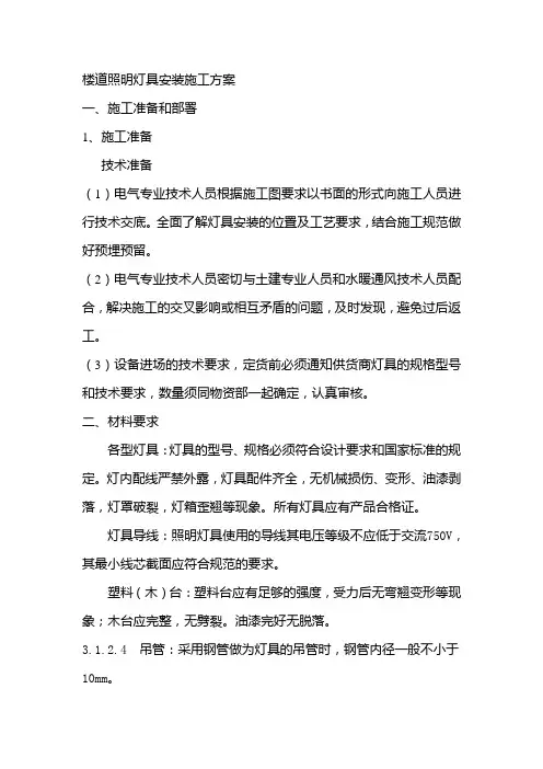 照明灯具安装施工方案
