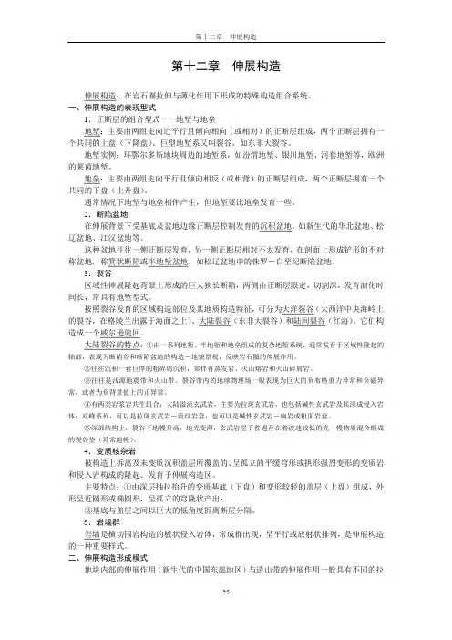 第十二章伸展构造