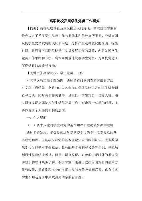 高职院校发展学生党员工作研究