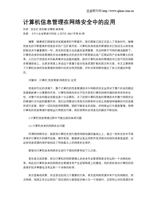 计算机信息管理在网络安全中的应用