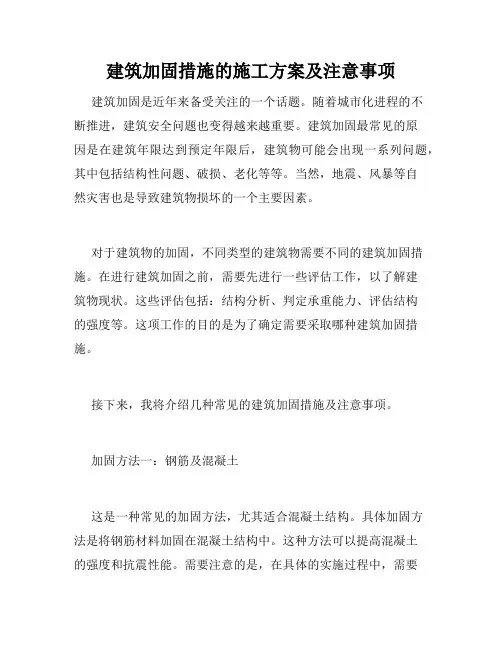 建筑加固措施的施工方案及注意事项