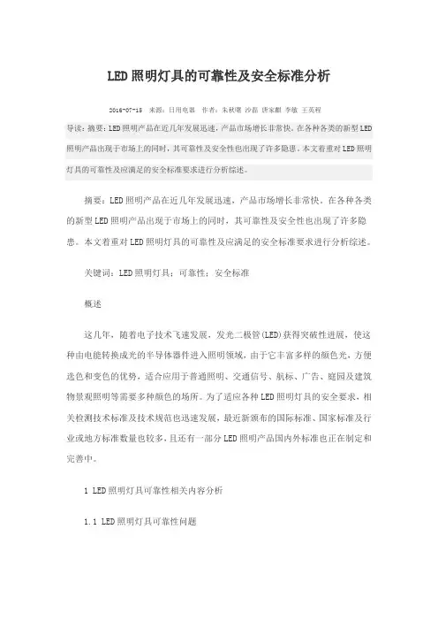 LED照明灯具的可靠性及安全标准分析