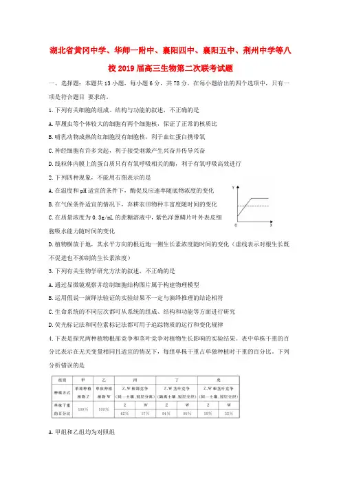 湖北省黄冈中学华师一附中襄阳四中襄阳五中荆州中学等八校2019届高三生物第二次联考试题
