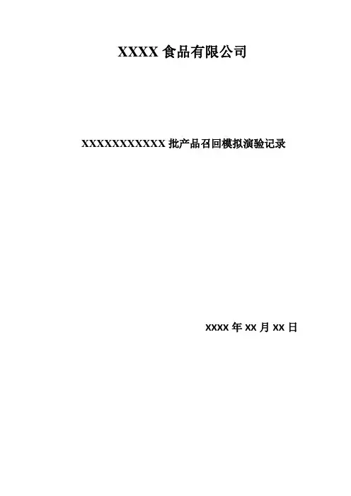 产品召回模拟演练