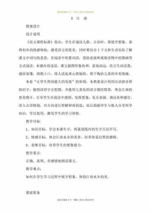 最新部编版小学一年级上册语文3.江南(教案)