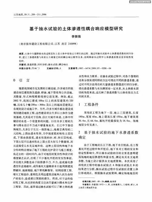 基于抽水试验的土体渗透性耦合响应模型研究