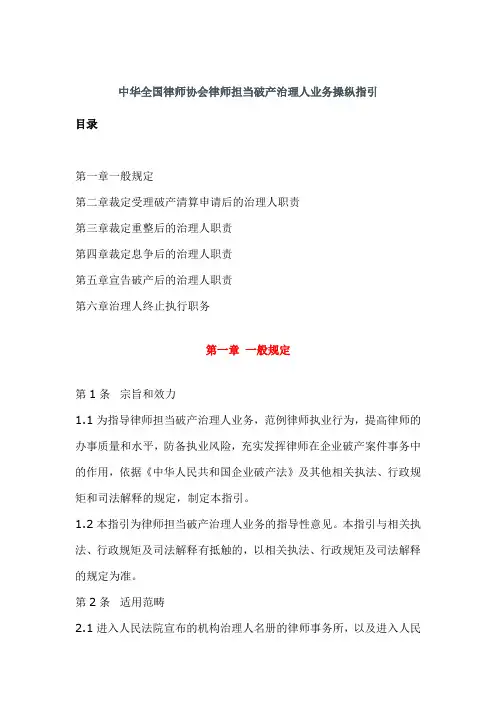 中华全国律师协会律师担任破产管理人业务操作指引