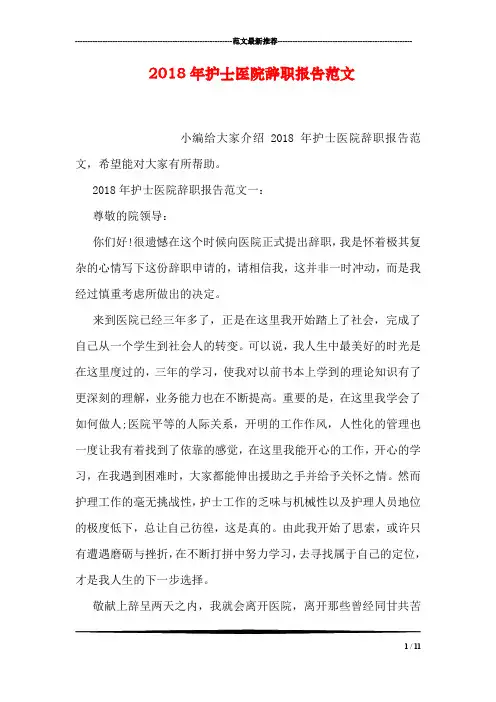 2018年护士医院辞职报告范文