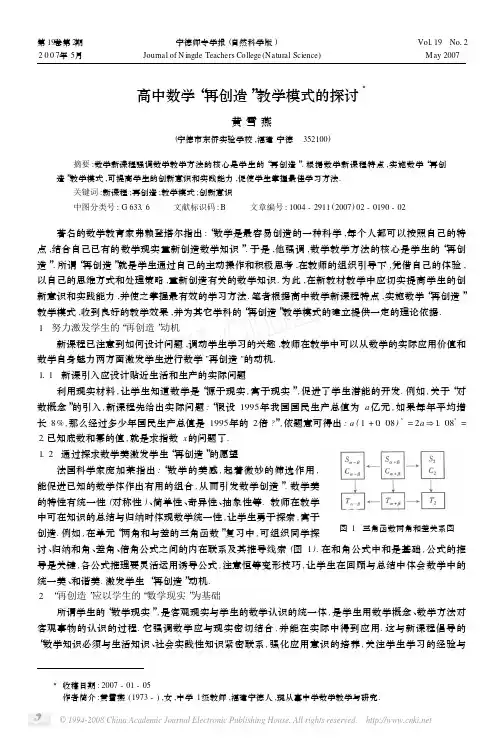高中数学_再创造_教学模式的探讨