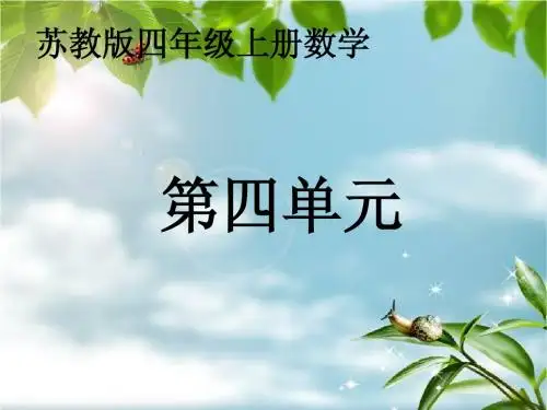 2014苏教版四年级数学上册《平均数》课件