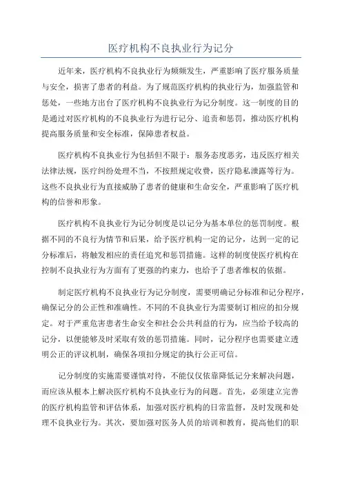 医疗机构不良执业行为记分