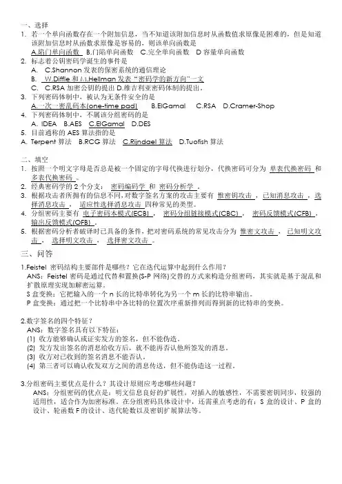 密码学复习题