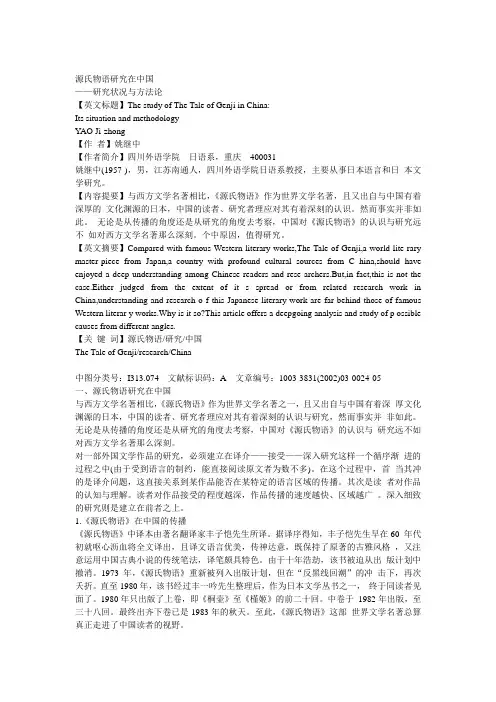源氏物语研究在中国
