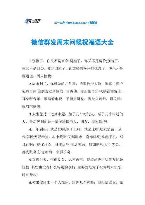 微信群发周末问候祝福语大全