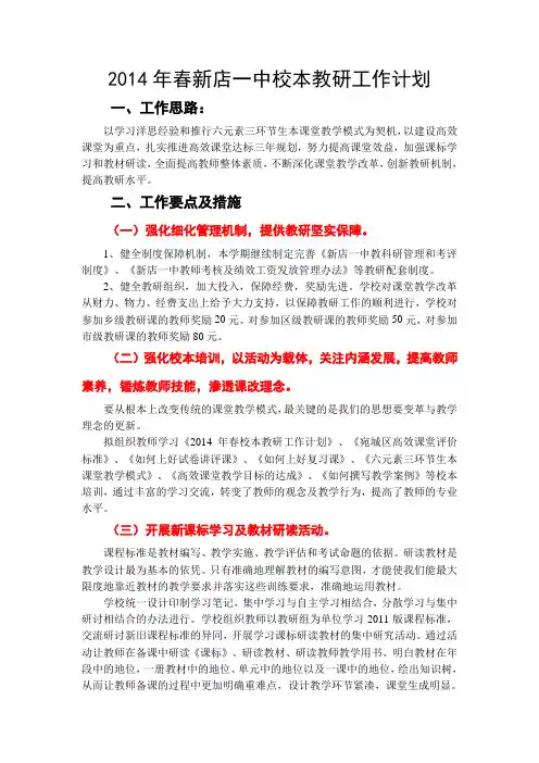 2014年春新店一中校本教研工作计划