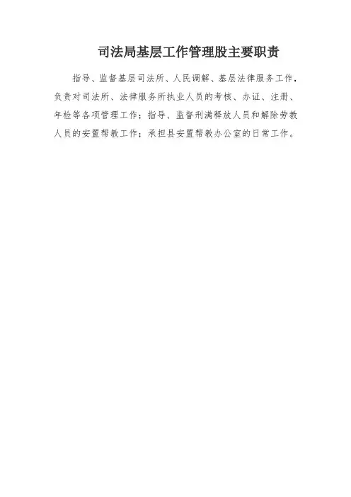 司法局基层工作管理股主要职责