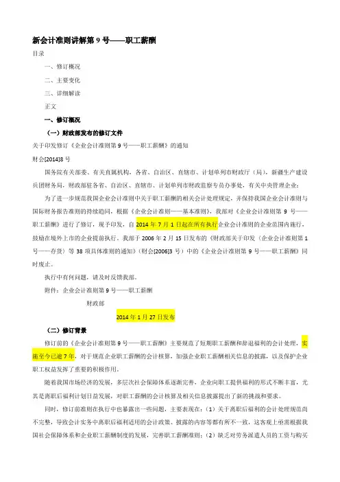 新会计准则讲解第9号——职工薪酬