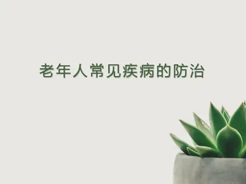 老年人常见病