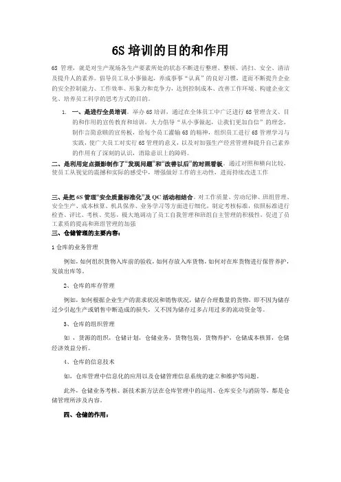 6S培训的目的和作用