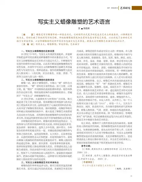 写实主义蜡像雕塑的艺术语言