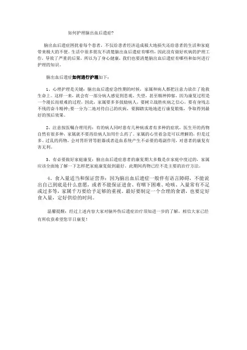 如何护理脑出血后遗症