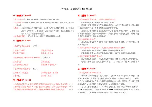 《矿井通风技术》复习题
