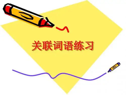 人教版三年级上册关联词语练习