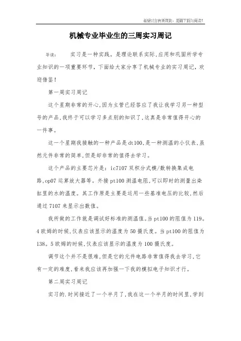 机械专业毕业生的三周实习周记