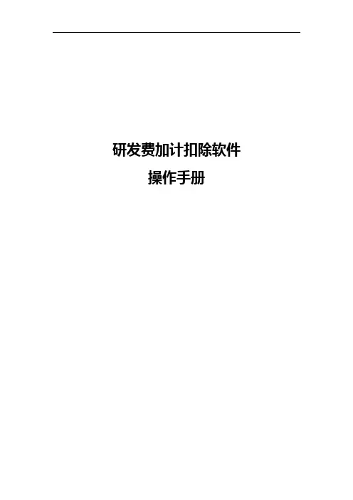 研发费用加计扣除操作手册