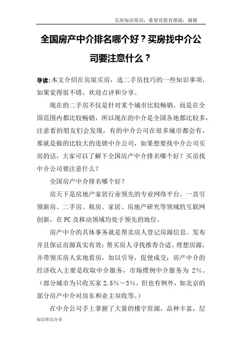 全国房产中介排名哪个好？买房找中介公司要注意什么？