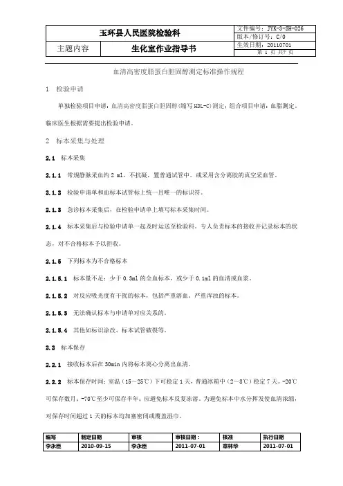 高密度脂蛋白胆固醇测定标准操作规程