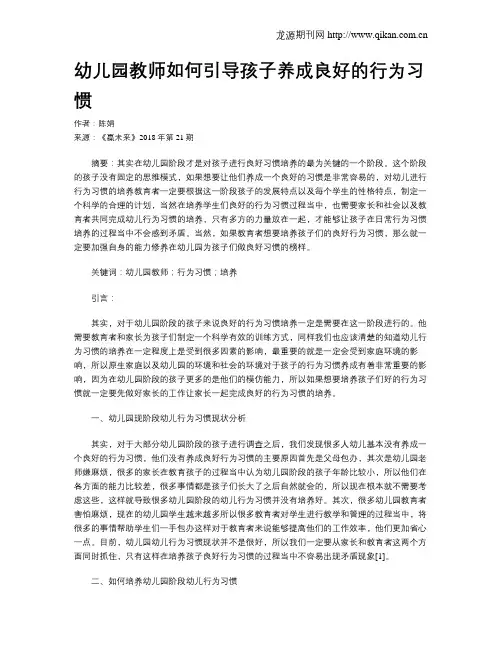 幼儿园教师如何引导孩子养成良好的行为习惯