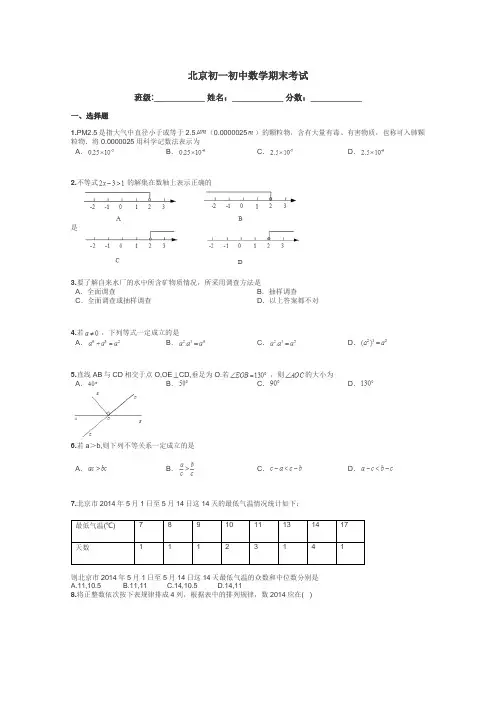北京初一初中数学期末考试带答案解析
