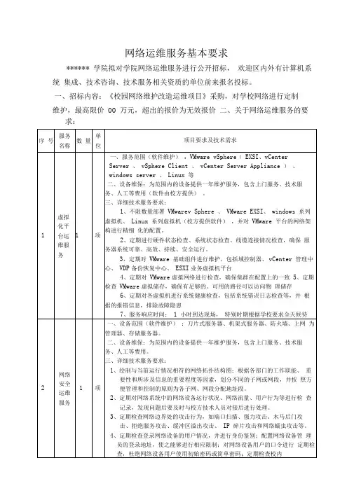 网络运维服务招标参数