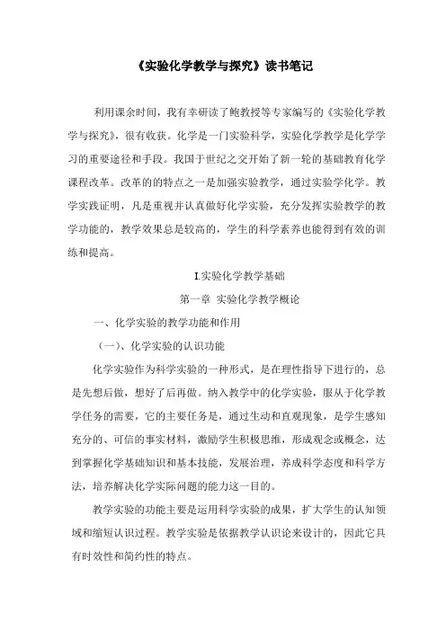 《实验化学教学与探究》读书笔记
