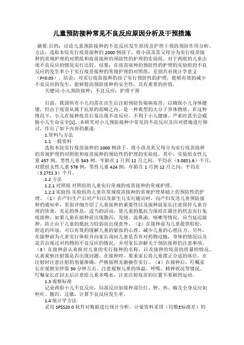 儿童预防接种常见不良反应原因分析及干预措施