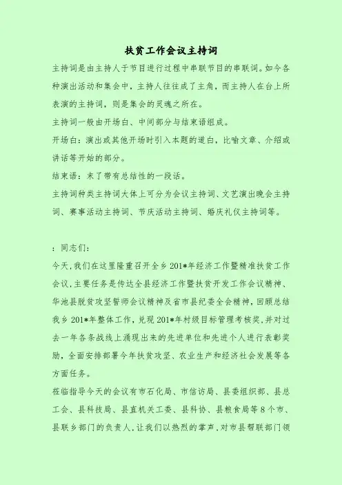 【最新主持词范本模板】扶贫工作会议主持词