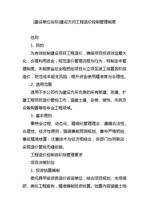 建设方对工程造价控制管理制度