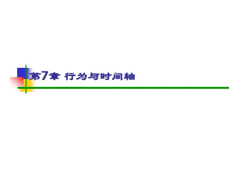 第7章行为与时间轴