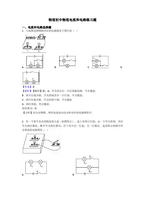 物理初中物理电流和电路练习题