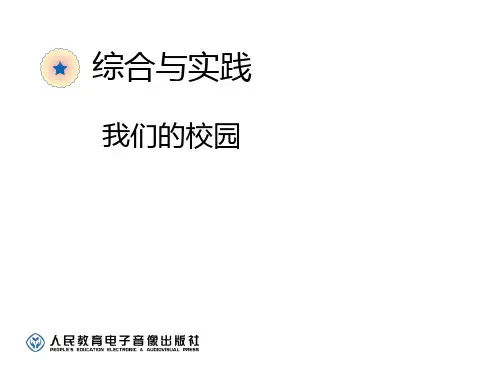 2015人教三年级下册数学我们的校园