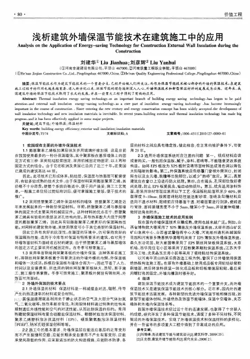 浅析建筑外墙保温节能技术在建筑施工中的应用