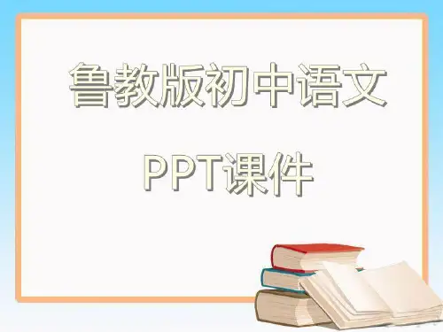 鲁教版初中语文六年级下册《失根的兰花》课件1ppt课件
